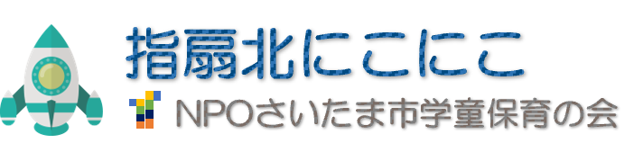 指扇北にこにこ